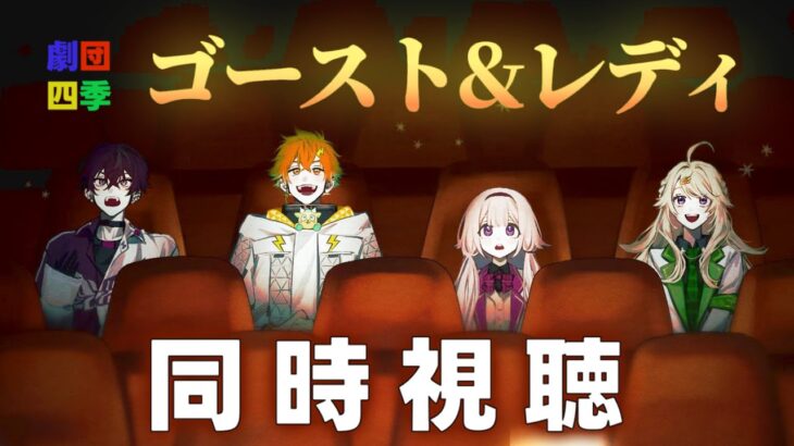 【同時視聴】ゴースト＆レディを観劇させていただきます　w/ミュージカル組【にじさんじ/東堂コハク】《東堂コハク/ Todo Kohaku [にじさんじ]》