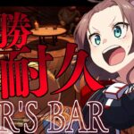 【 Liar’s Bar 】3勝するまで終われないデスゲーム開幕💀【ホロライブ/夏色まつり】《Matsuri Channel 夏色まつり》