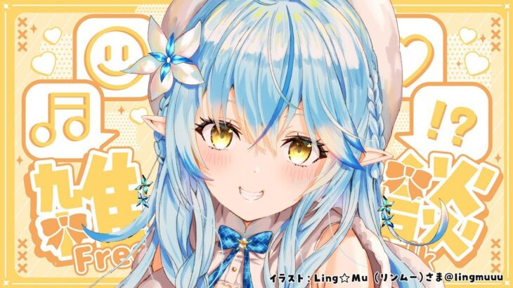 【雑談】久々の昼雑！お昼ご飯もって集合だ～！！【 雪花ラミィ /ホロライブ】《Lamy Ch. 雪花ラミィ》