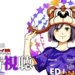 🔴⚽ | 同時視聴 | サンフレvsレッズ💜 | J1リーグ2024:第36節【静凛/にじさんじ】《Shizuka Rin Official》