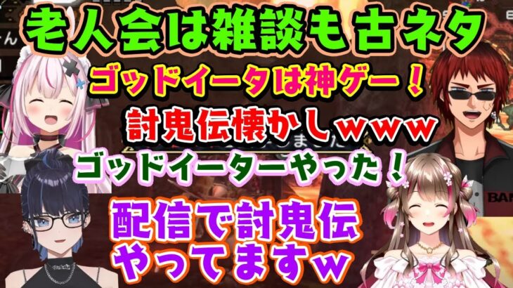 【モンハン老人会】、レアな雑談会で古の狩りゲーの話になったりモンハンとの出会いを語るのが完全に老人会になってて面白いｗｗ【kson/兎鞠まり/天開司/桜ころみん】【切り抜き】