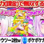 【ポケポケ】しぃしぃを『大人の力(課金)』で手に入れた”金ミュウツー2枚”で無双するポケポケガチ勢(Lv.38)のおかゆんw【ホロライブ切り抜き/にじさんじ切り抜き/猫又おかゆ/椎名唯華】