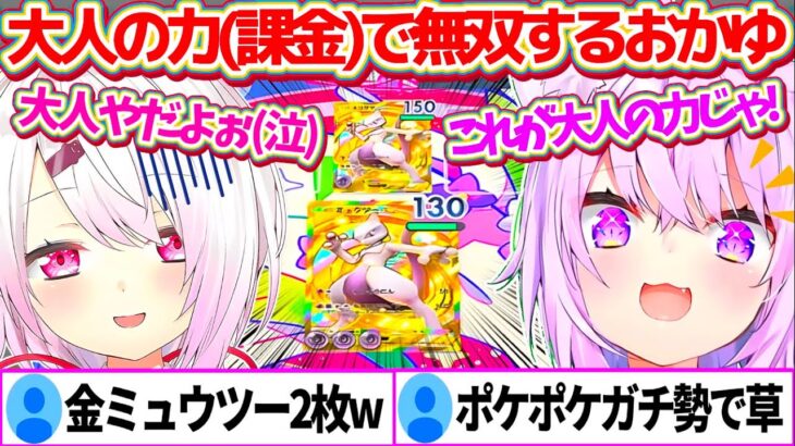 【ポケポケ】しぃしぃを『大人の力(課金)』で手に入れた”金ミュウツー2枚”で無双するポケポケガチ勢(Lv.38)のおかゆんw【ホロライブ切り抜き/にじさんじ切り抜き/猫又おかゆ/椎名唯華】