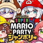 【 マリパ 】頂上決戦👑マリオパーティージャンボリーだああああああああああ‼ 【#かなフブみっころね】《Miko Ch. さくらみこ》