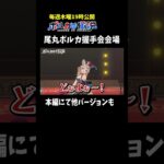 VTuber尾丸ポルカが握手会をしてみたwww#ポルカの伝説 #尾丸ポルカ《Polka Ch. 尾丸ポルカ》