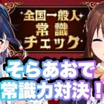 【全国一般人常識チェック】そらあお２人で常識力チェック！！【ホロライブ/ときのそら】《SoraCh. ときのそらチャンネル》