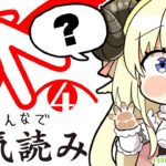 【みんなで空気読み。4】空気？読めますよ！くうきでしょ？！【角巻わため/ホロライブ４期生】《Watame Ch. 角巻わため》