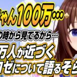 【ホロライブ切り抜き/ときのそら】100万人が近づくホロ１期生のアキちゃんについて語るそらちゃん【アキロゼ/白上フブキ】