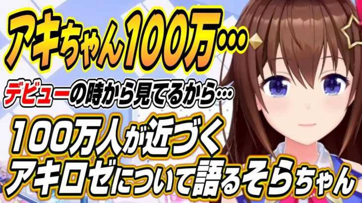 【ホロライブ切り抜き/ときのそら】100万人が近づくホロ１期生のアキちゃんについて語るそらちゃん【アキロゼ/白上フブキ】