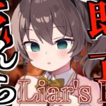 【 Liar’s Bar 】💀負けたら即終了デスゲーム開幕💀【ホロライブ/夏色まつり】《Matsuri Channel 夏色まつり》