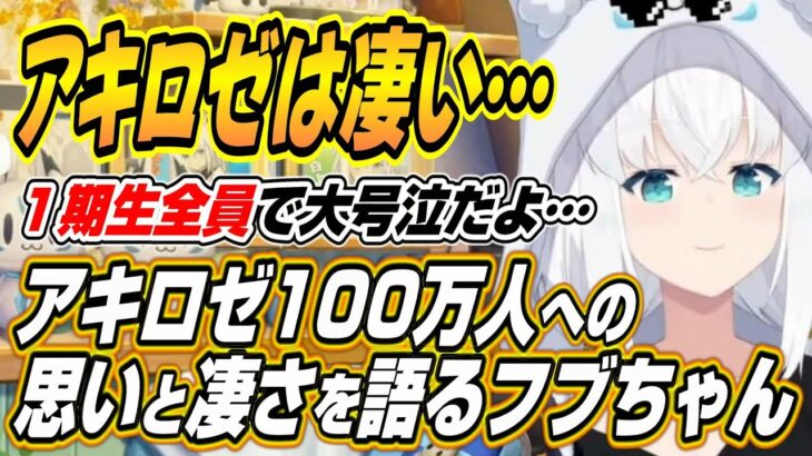 【ホロライブ切り抜き/白上フブキ/アキロゼ】メルちゃんも泣いてくれる・・・アキロゼ100万人への思いと凄さを語るフブちゃん