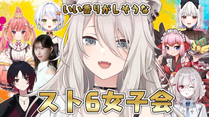 【スト6】いい香りがしそうなスト6女子会！【獅白ぼたん/ホロライブ】《Botan Ch.獅白ぼたん》