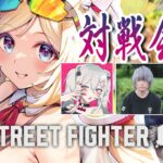 【 STREET FIGHTER 6】スト6対戦会！w/ししろん、ドンさん、ぷげらさん【アキロゼ/ホロライブ】《アキロゼCh。Vtuber/ホロライブ所属》