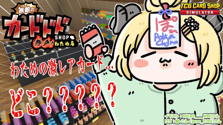 【TCG Card Shop Simulator】11月も元気に開店！！！今日こそ…！【角巻わため/ホロライブ４期生】《Watame Ch. 角巻わため》