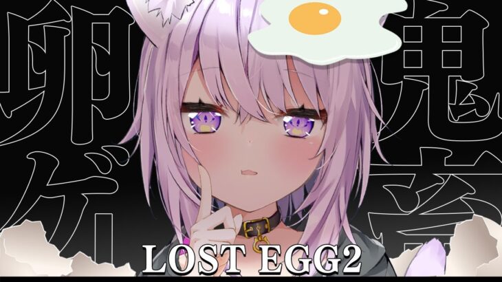 【 LOST EGG2 】泣いてもいいですか、えっぐえっぐ🥚🐈三【 猫又おかゆ/ホロライブ 】《Okayu Ch. 猫又おかゆ》