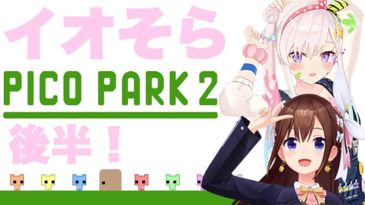 【PICO PARK 2】イオそらで後半も遊んでいくよ！！【ホロライブ/ときのそら】《SoraCh. ときのそらチャンネル》