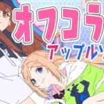 【オフコラボ】#アップルソーダ  で女子会！【アキロゼ/ホロライブ】《アキロゼCh。Vtuber/ホロライブ所属》