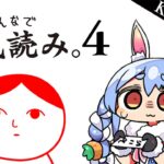 【みんなで空気読み。4】空気しか読めません！！！！！ぺこ！【ホロライブ/兎田ぺこら】《Pekora Ch. 兎田ぺこら》