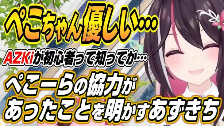 【ホロライブ切り抜き/AZKi】ホロライブ甲子園でぺこーらの協力があったことを明かすあずきち