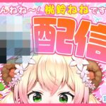 【 ？配信 】配信のやり方忘れました！桃鈴ねね復帰中です！【 桃鈴ねね / hololive 】《Nene Ch.桃鈴ねね》