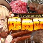 【豪遊】いい肉の日！超高級なお肉をひたすら焼きまくり食べまくるだけの簡単なお仕事 #牛とろ親善大使【因幡はねる / ななしいんく】《因幡はねる / Haneru Channel【ななしいんく】》