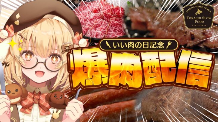 【豪遊】いい肉の日！超高級なお肉をひたすら焼きまくり食べまくるだけの簡単なお仕事 #牛とろ親善大使【因幡はねる / ななしいんく】《因幡はねる / Haneru Channel【ななしいんく】》