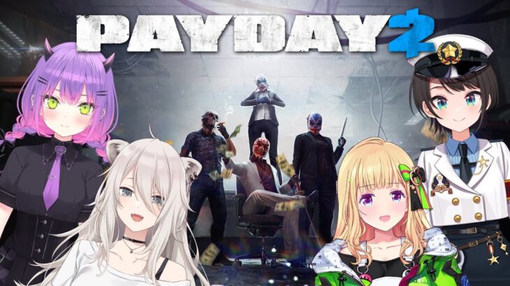 【PAYDAY 2】　給　　料　　日　【獅白ぼたん/ホロライブ】《Botan Ch.獅白ぼたん》