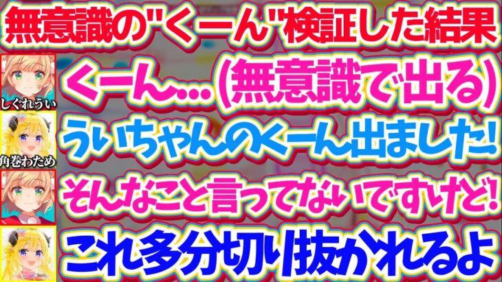 無意識の”くーん”が切り抜かれることを頑なに認めたくないういママと、切り抜かれる事を予言するわためw【※ホロライブ切り抜き/しぐれうい/角巻わため】