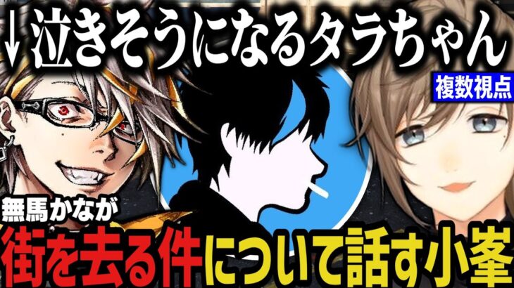 【複数視点】無馬が街を去る件について話す小峯～泣きそうになるタラちゃん【叶/にじさんじ切り抜き/ストグラ切り抜き】