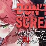 【 DON’T SCREAM Ver1.0 】１時間以内にクリアするDON’T SCREAM Ver1.0！！さらに怖くなったってマジ・・・❓【ホロライブ/さくらみこ】《Miko Ch. さくらみこ》