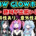 ホロライブ【FLOW GLOW】メンバー達の悲鳴絶叫が出揃い、とにかく事件性がやばい【綺々羅々ヴィヴィ】、面白すぎる野太ボイスになる【響咲リオナ】など十人十色ｗ【ホロライブ/切り抜き】