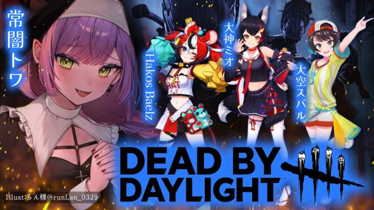 【Dead by Daylight】#BaeTV24　にでるよ～✨️今夜はキラーから逃げる！【常闇トワ/ホロライブ】《Towa Ch. 常闇トワ》