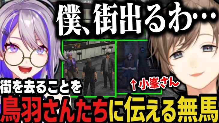 【まとめ】街を去ることを鳥羽さんや小峯さんに伝える無馬（最後に…）【叶/にじさんじ切り抜き/ストグラ切り抜き】