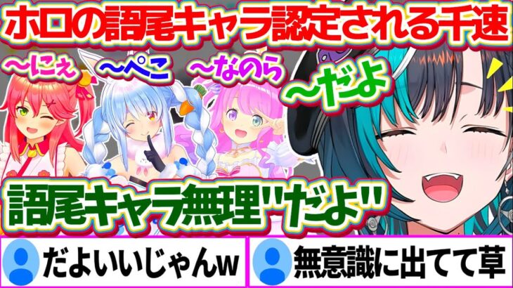 口癖で付けてしまう語尾”〜だよ”で、ホロライブの『新しい語尾キャラ』に認定されてしまう千速ちゃんw【ホロライブ切り抜き/輪堂千速/FLOWGLOW】