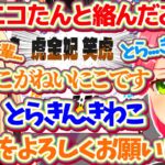 Xで早速新人のニコたんと絡んだ結果、『虎金妃笑虎』の漢字が読めず間違えるみこちを諦めて受け入てしまうニコたんw【ホロライブ切り抜き/さくらみこ/虎金妃笑虎 /FLOW GLOW】