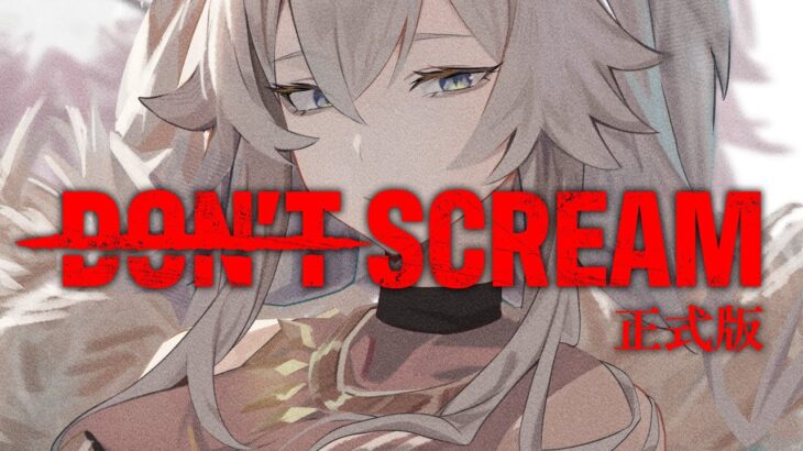 【DON’T SCREAM】叫んでは（笑っても）いけないホラゲー正式版vs獅白ぼたん【獅白ぼたん/ホロライブ】《Botan Ch.獅白ぼたん》