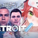 【 Detroit: Become Human 】世界中で大絶賛された超名作ゲームで運命を選択しろ― 前編 – デトロイトビカムヒューマン – 【ホロライブ/さくらみこ】《Miko Ch. さくらみこ》