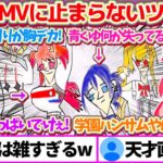 ヴィヴィちゃんの『手描きMV』を見た結果、あまりの雑さにツッコミが止まらない先輩達のリアクションまとめw【ホロライブ切り抜き/綺々羅々ヴィヴィ/FLOWGLOW/さくらみこ/大空スバル/戌神ころね】