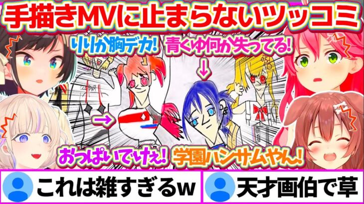 ヴィヴィちゃんの『手描きMV』を見た結果、あまりの雑さにツッコミが止まらない先輩達のリアクションまとめw【ホロライブ切り抜き/綺々羅々ヴィヴィ/FLOWGLOW/さくらみこ/大空スバル/戌神ころね】