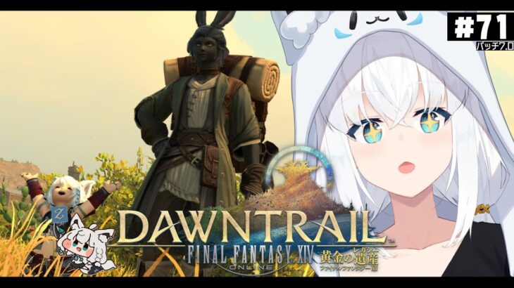 【FINAL FANTASY XIV】ガンブレララ狐と黄金のレガシー patch7.0　※ネタバレあり※ 【ホロライブ/白上フブキ】《フブキCh。白上フブキ》