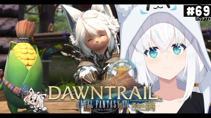 【FINAL FANTASY XIV】ガンブレララ狐と黄金のレガシー patch7.0　※ネタバレあり※ 【ホロライブ/白上フブキ】《フブキCh。白上フブキ》