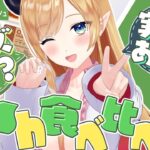 【PR】nosh食べ比べレポ！【ホロライブ/癒月ちょこ】《Choco Ch. 癒月ちょこ》