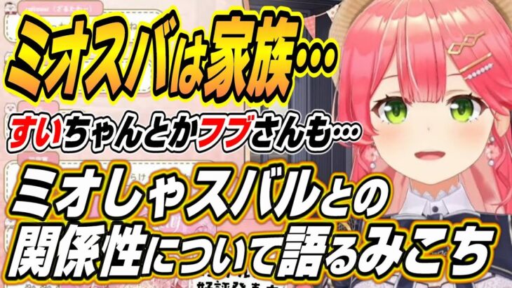 【ホロライブ切り抜き/さくらみこ】ミオしゃやスバルなどホロメンとの関係性について語るみこち