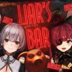 【Liar’s Bar】騙し合うやかまし娘たち【ホロライブ/宝鐘マリン】《Marine Ch. 宝鐘マリン》