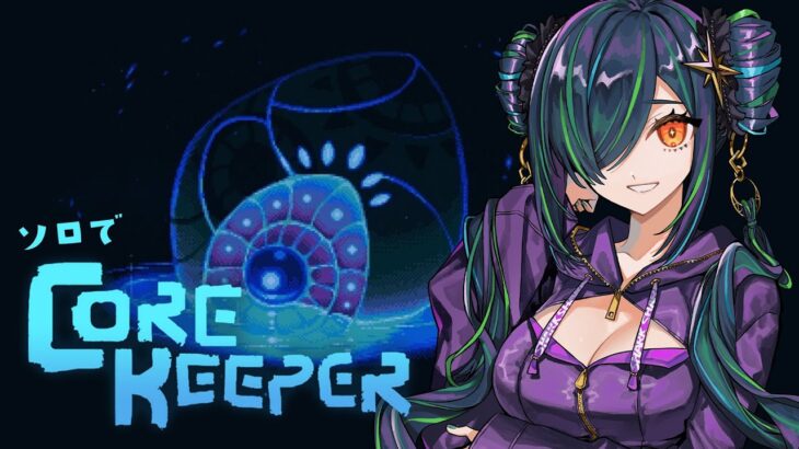 【Core Keeper】月曜の朝からソロでコアキーパーやるんですか！？【北小路ヒスイ/にじさんじ】《北小路ヒスイ / Kitakoji Hisui 【にじさんじ】》