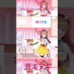 「混沌ブギ」歌ってみた＆踊ってみた💘(犬山たまき×栗駒こまる×玉姫 Ver.) #shorts #vtuber《Tamaki Ch. 犬山たまき / 佃煮のりお》