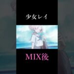 【 少女レイ 】MIX前とMIX後 比較【町田ちま(Cover)】 #shorts《町田ちま【にじさんじ】》