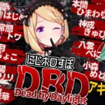 【DeadbyDaylight】#にじホロすぽ で2vs8鬼ごっこ【アキロゼ/ホロライブ】《アキロゼCh。Vtuber/ホロライブ所属》