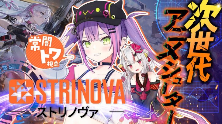 【#ストリノヴァ】次世代アニメタクティカルシューターを遊んでみる！✨️【常闇トワ / ホロライブ】《Towa Ch. 常闇トワ》