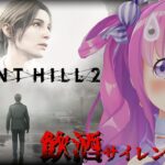 【 SILENT HILL 2 】完全初見の「サイレントヒル2」プレイ３日目飲酒すれば怖くないのら！！！【姫森ルーナ/ホロライブ】※ネタバレあり《Luna Ch. 姫森ルーナ》